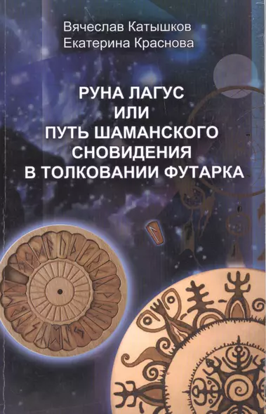 Руна Лагус или путь шаманского сновидения в толковании  Футарка. - фото 1