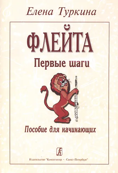 Флейта. Первые шаги. Пособие для начинающих - фото 1