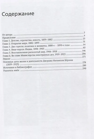 Джордж Натаниэль Кёрзон - последний рыцарь Британской империи - фото 2