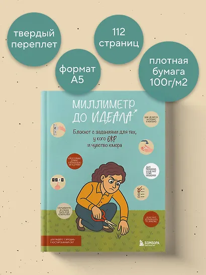 Миллиметр до идеала. Блокнот с заданиями для тех, у кого ОКР и чувство юмора - фото 7