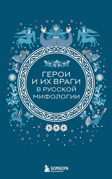 Герои и их враги в русской мифологии (комплект Мифы России) - фото 1