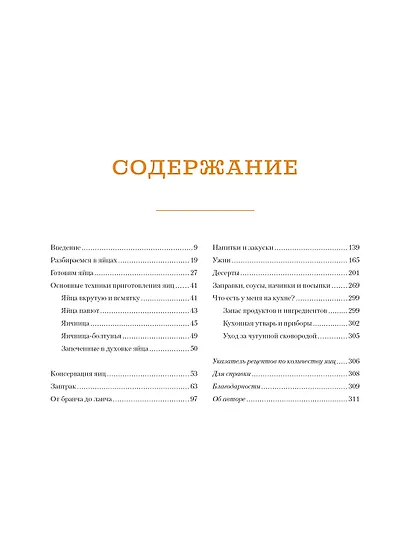 Завтрак, ужин и... обед! 100 кулинарных шедевров, рецептов, маленьких хитростей и вариаций на тему яиц - фото 4