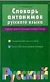 Словарь антонимов русского языка - фото 1
