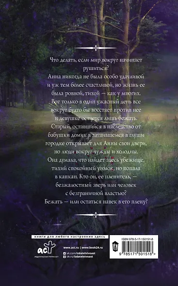 В капкане у зверя - фото 2