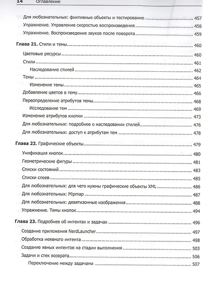 Android. Программирование для профессионалов. 4-е издание - фото 12