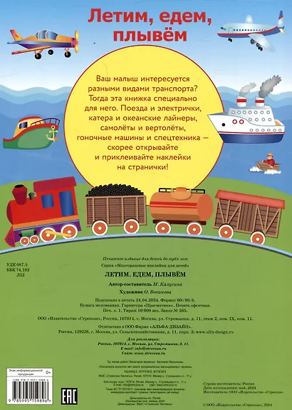 Многоразовые наклейки. Летим, едем, плывем(32 наклейки) - фото 2