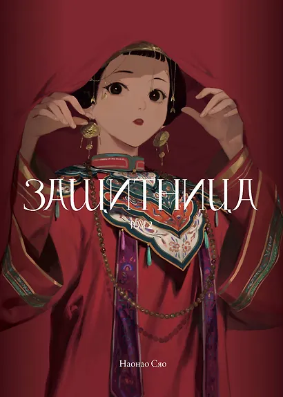 Защитница. Том 2. Маньхуа - фото 1