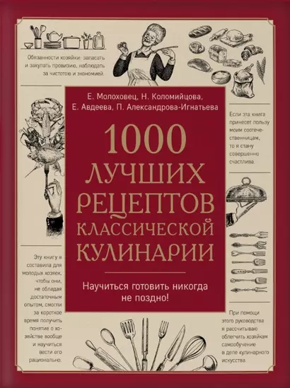 1000 лучших рецептов классической кулинарии. Блюда Е. Молоховец, П. Александровой-Игнатьевой, Е. Авдеевой, Н. Коломийцовой - фото 1