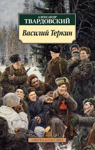 Василий Теркин: Книга про бойца - фото 1