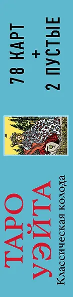 Таро Уэйта. Классическая колода Артура Эдварда Уэйта (78 карт+2 пустые карты) - фото 5