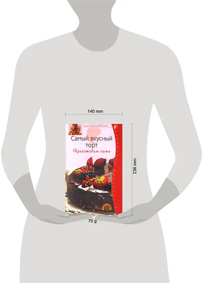 Самый вкусный торт Приготовим сами (мягк)(Кулинарные праздники). Селезнев А. (Эксмо) - фото 2
