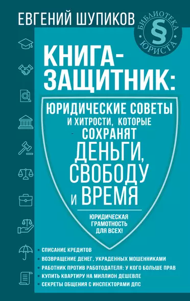 Книга-защитник: юридические советы и хитрости, которые сохранят деньги, свободу и время - фото 1