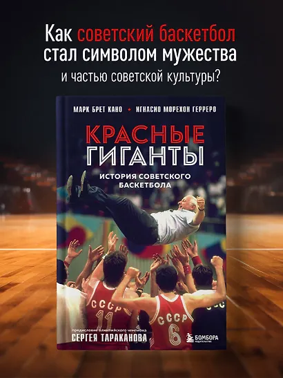 Красные гиганты. История советского баскетбола - фото 4
