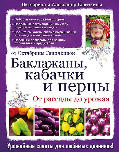 Баклажаны, кабачки и перцы. От рассады до урожая - фото 1