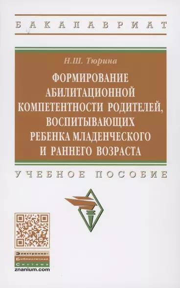 Формирование абилитационной компетентности родителей, воспитывающих ребенка младенческого и раннего возраста: учебное пособие - фото 1