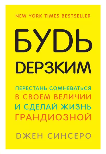 Будь дерзким! Перестань сомневаться в своем величии и сделай жизнь грандиозной - фото 1