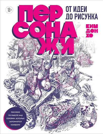 Персонажи. От идеи до рисунка. Пособие по работе с героями, которые запомнятся каждому - фото 1