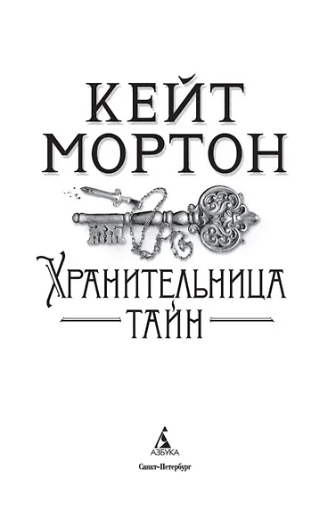 Хранительница тайн - фото 6