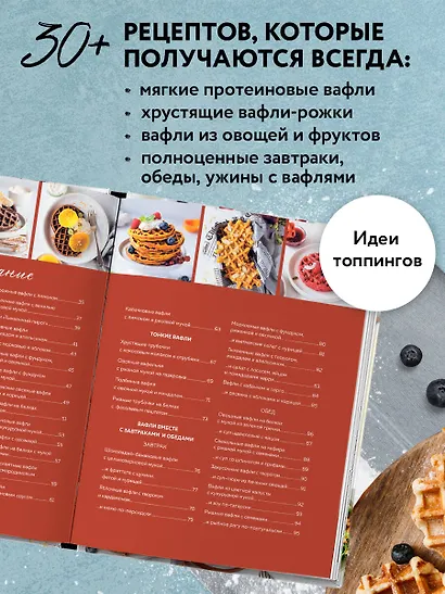 ПП-вафли на каждый день и случай. Более 30 рецептов - фото 5
