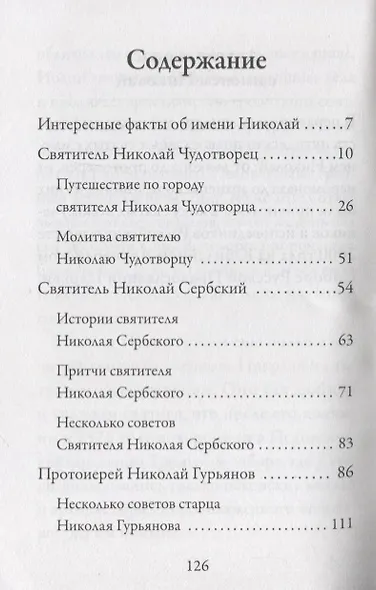 Святитель Николай Чудотворец - фото 2
