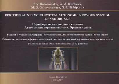 Периферическая нервная система. Автономная нервная система. Органы чувств. Рабочая тетрадь - фото 1