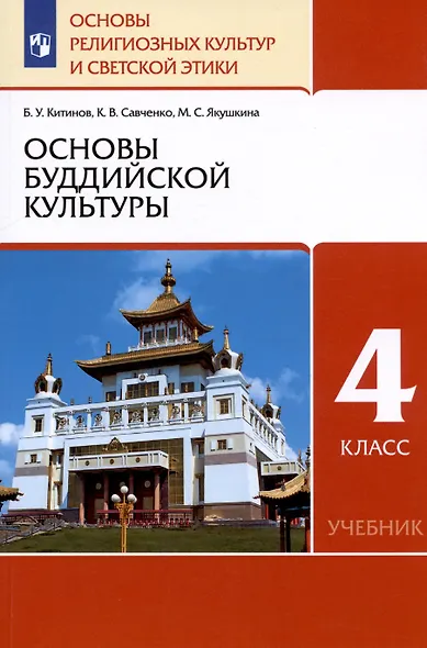 Основы религиозных культур и светской этики. Основы буддийской культуры. 4 класс. Учебник - фото 4