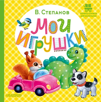 Мои игрушки - фото 1