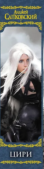 Цири: Крещение огнем. Башня Ласточки. Владычица Озера. Мир Ведьмака: Дорога без возврата. Что-то кончается, что-то начинается , Бестиарий - фото 6