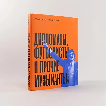 Дипломаты, футболисты и прочие музыканты - фото 11