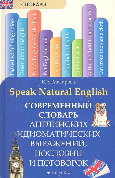 Speak Natural English : современный словарь английских идиоматических выражений, пословиц и поговорок - фото 1