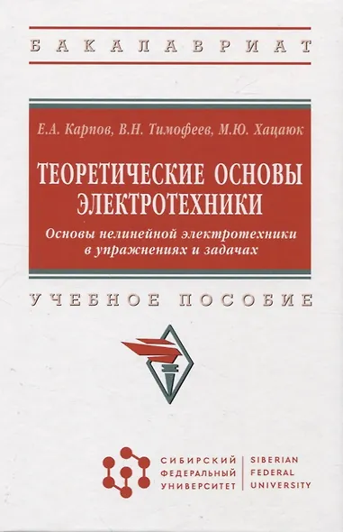 Теоретические основы электротехники. Основы нелинейной электротехники в управжнениях и задачах: учебное пособие - фото 1