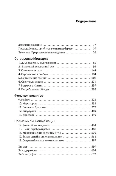 Сага о Ясене и Вязе: История и мифы викингов - фото 6