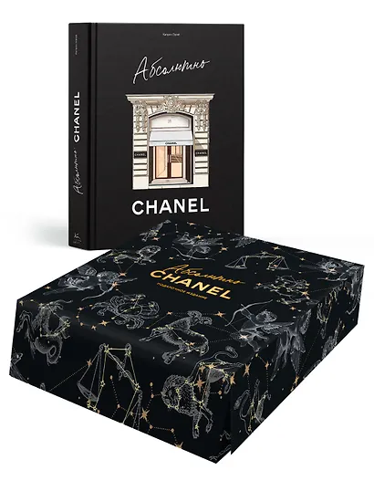Абсолютно CHANEL. Сборный комплект в коробке - фото 1