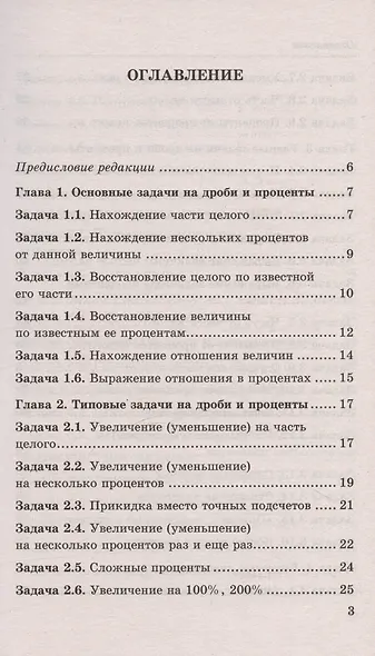 Математика. 5-7 классы. Дроби и проценты. ФГОС Новый - фото 2