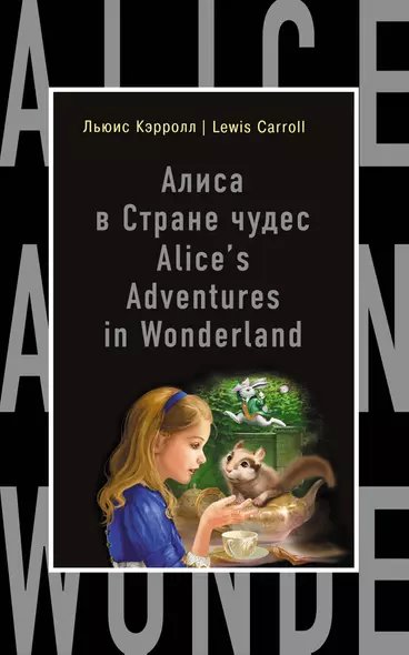 Алиса в Стране чудес = Alices Adventures in Wonderland (на английском языке) - фото 1