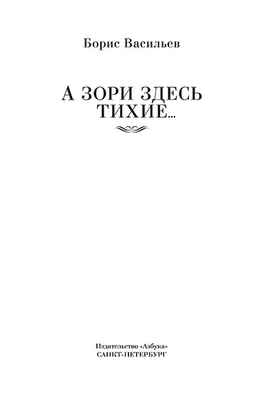 А зори здесь тихие... - фото 8