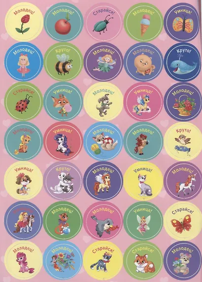Поощрительные наклейки для девочек. 140 наклеек - фото 2