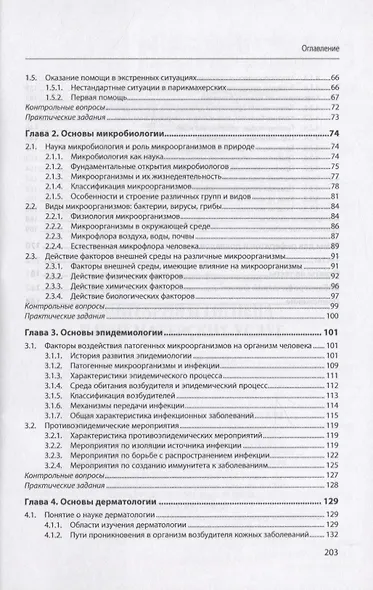 Санитария и гигиена парикмахерских услуг. Учебное пособие - фото 3