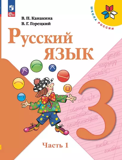 Русский язык. 3 класс. Учебник. В двух частях. Часть 1 - фото 1