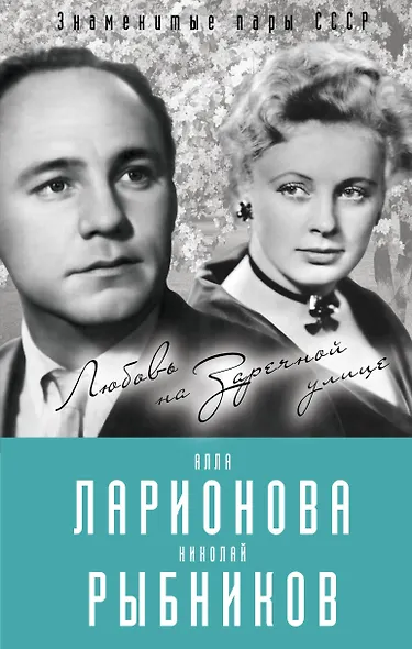Алла Ларионова и Николай Рыбников. Любовь на Заречной улице - фото 1