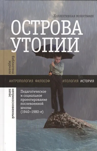 Острова утопии. Проектирование послевоенной школы - фото 2