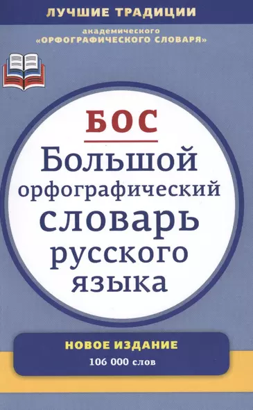 Большой орфографический словарь русского языка : Более 106 000 слов - фото 1