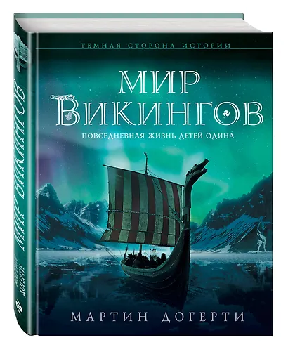 Мир викингов. Повседневная жизнь Детей Одина - фото 3