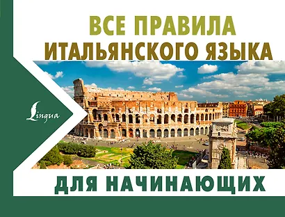 Все правила итальянского языка для начинающих - фото 1