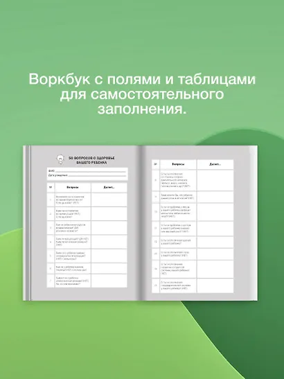 Биохакинг. Здоровье и развитие ребенка. Исследования, анализы, нормы, дефициты. Воркбук - фото 5