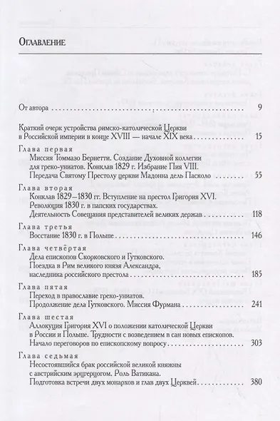 Россия и Ватикан. Политика и дипломатия. XIX - начало XX века. Книга первая 1825-1870 - фото 2