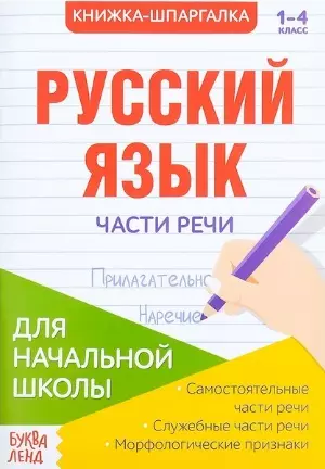 Книжка-шпаргалка. Русский язык. 1-4 класс. Части речи. Для начальной школы - фото 1