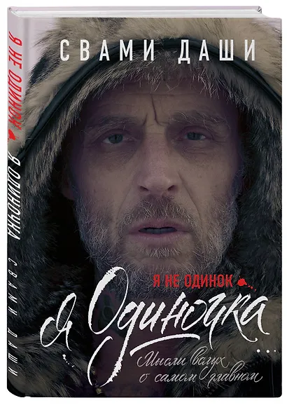 Я не одинок. Я одиночка. Мысли вслух о самом главном - фото 3