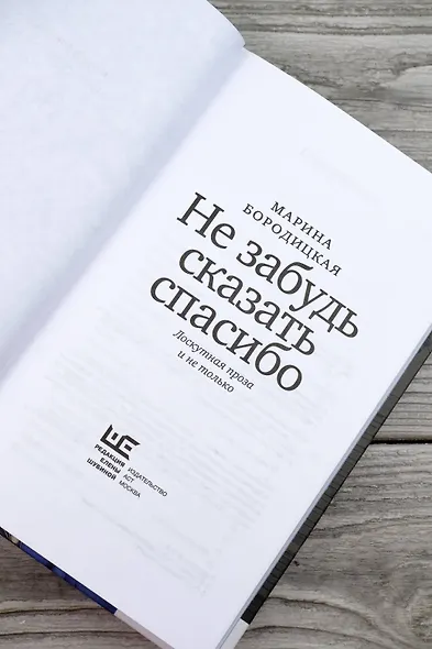 Не забудь сказать спасибо: Лоскутная проза и не только - фото 8