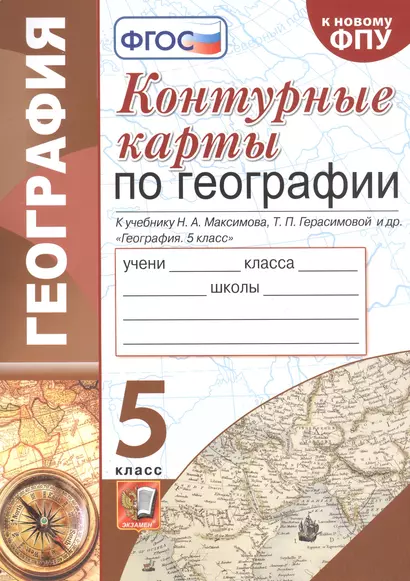 Контурные карты по географии. К учебнику Н.А. Максимова, Т.П. Герасимовой и др. 5 класс - фото 1